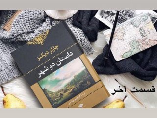 داستان دو شهر - قسمت آخر
